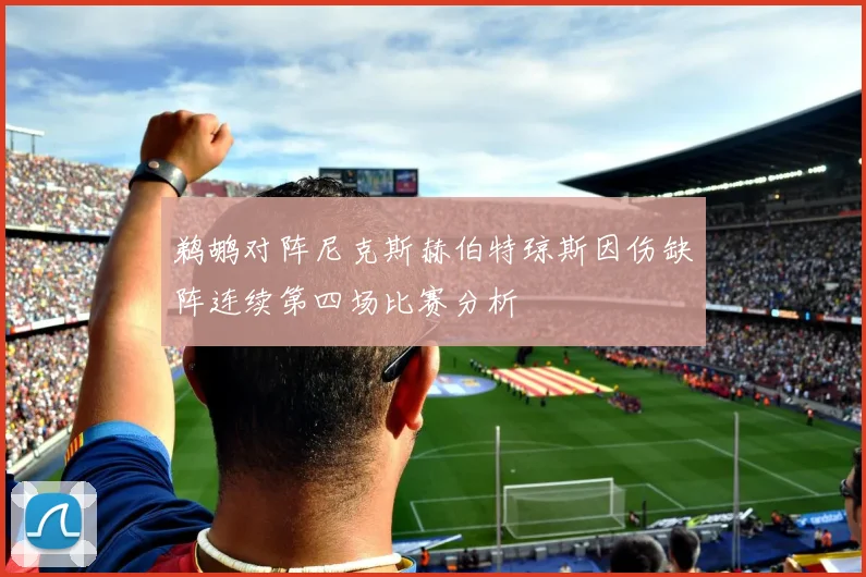 鹈鹕对阵尼克斯赫伯特琼斯因伤缺阵连续第四场比赛分析