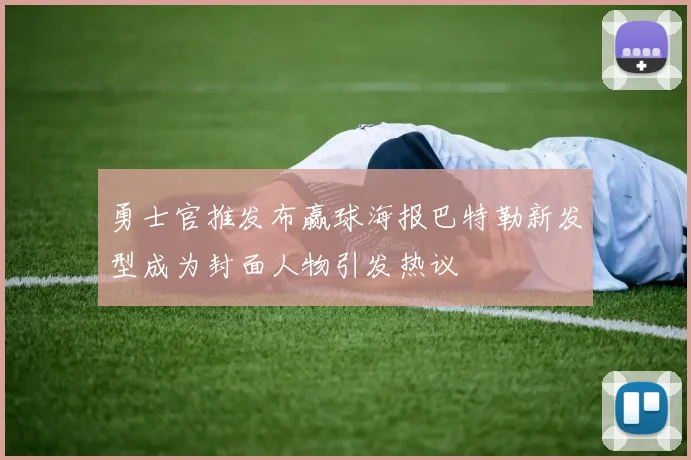 勇士官推发布赢球海报巴特勒新发型成为封面人物引发热议