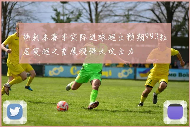 热刺本赛季实际进球超出预期993粒居英超之首展现强大攻击力