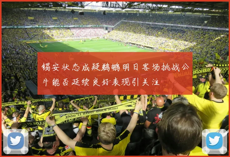 锡安状态成疑鹈鹕明日客场挑战公牛能否延续良好表现引关注