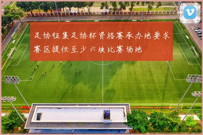 足协征集足协杯资格赛承办地要求赛区提供至少六块比赛场地
