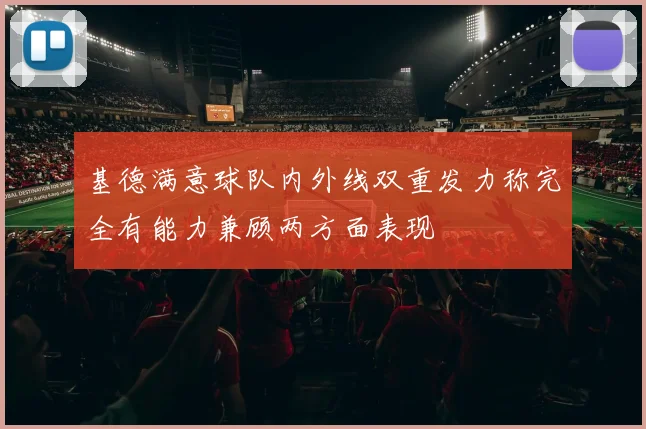 基德满意球队内外线双重发力称完全有能力兼顾两方面表现