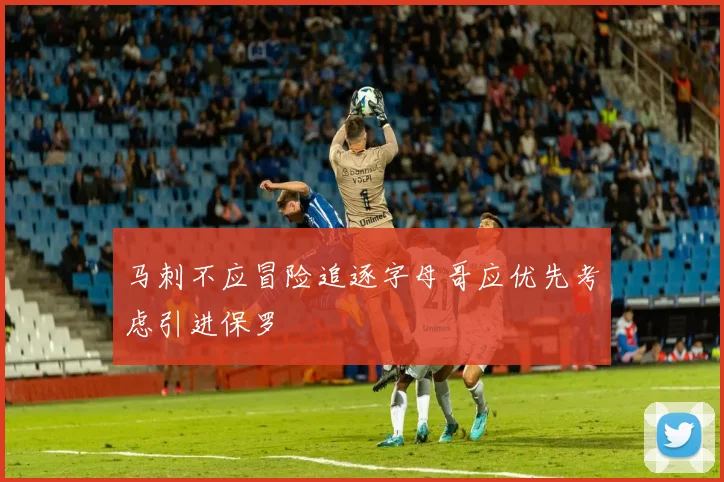马刺不应冒险追逐字母哥应优先考虑引进保罗