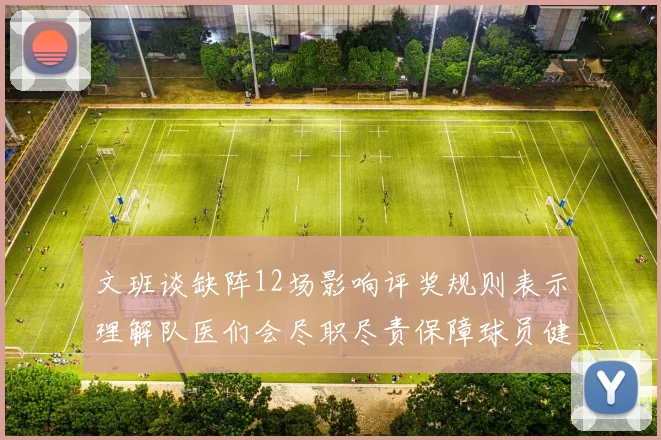 文班谈缺阵12场影响评奖规则表示理解队医们会尽职尽责保障球员健康