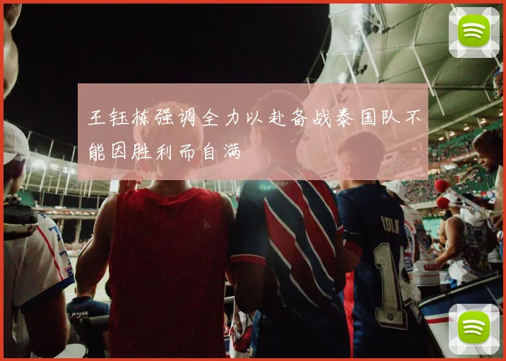 王钰栋强调全力以赴备战泰国队不能因胜利而自满