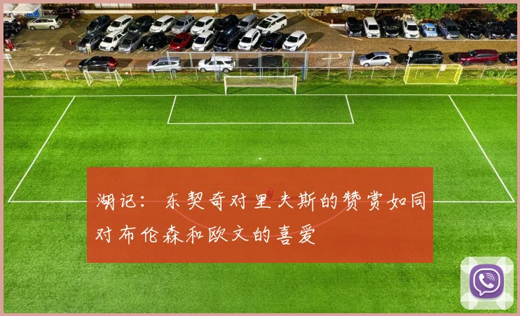 湖记：东契奇对里夫斯的赞赏如同对布伦森和欧文的喜爱