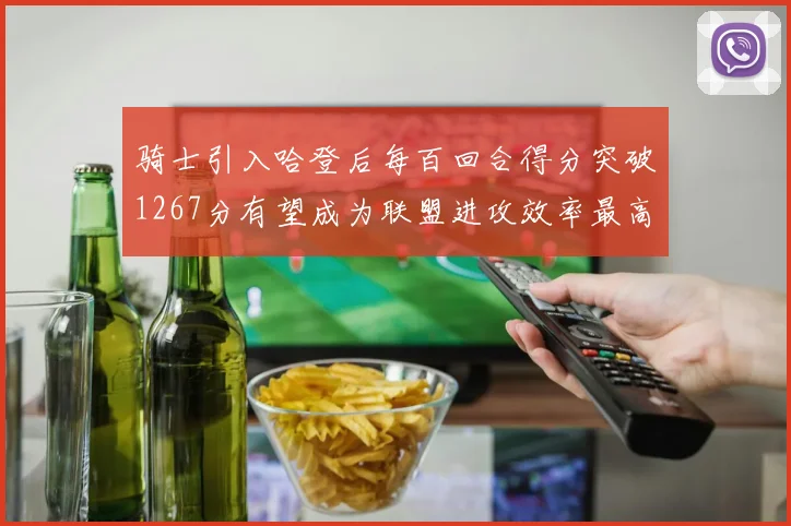 骑士引入哈登后每百回合得分突破1267分有望成为联盟进攻效率最高球队