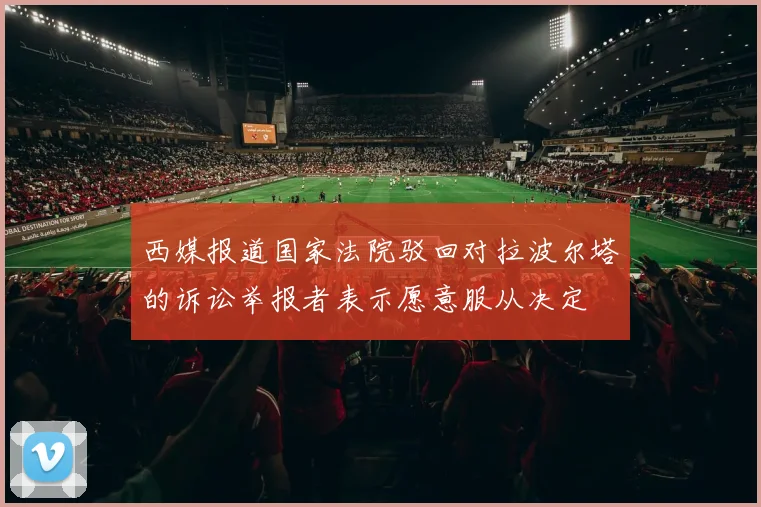 西媒报道国家法院驳回对拉波尔塔的诉讼举报者表示愿意服从决定